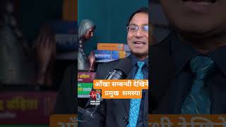 आँखा सम्बन्धी देखिने प्रमुख  समस्या #health #fypシ #fyp #eyes #eye ecare