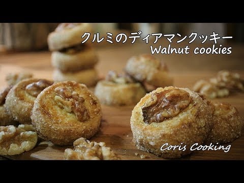 クルミのディアマンクッキーの作り方・レシピ How to make