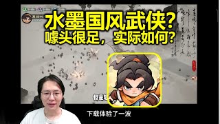 水墨武侠？《小小英雄》噱头很足，玩起来如何？【值不值得玩】