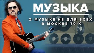 картинка: МУЗЫКА В СССР | О музыке не для всех в Москве 70-х  - Москва Раевского