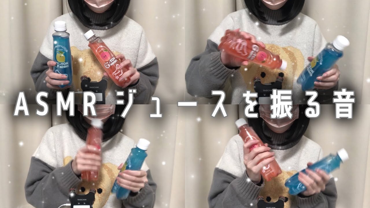 ASMR  |  可愛いジュースを振る音🧃/液体の音💦  |  shake the juice / liquid sound