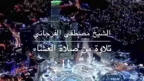 تلاوة طيبة من صلاة العشاء الشيخ القارئ مصطفى الفرجاني