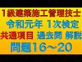 【2019年(令和元年) 問16〜20】1級建築施工管理技士 1次検定 共通項目(旧 学科試験) 過去問解説【繋ぎ合わせ動画】