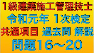 【2019年(令和元年) 問16〜20】1級建築施工管理技士 1次検定 共通項目(旧 学科試験) 過去問解説【繋ぎ合わせ動画】