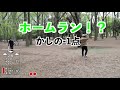 【泥】英語(外来語)禁止ウィッフルボール【試合】