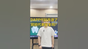DApp代码开源了，就代表这个DApp绝对安全吗？#DApp #dapp开发 #智能合约 #加密货币 #web3 #cryptocurrency