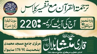 Surah Al-Baqarah | Ayat:220 | Tafseer & Translation Class | Qari Mansha Bilal | 178/9L Sahiwal