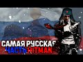 Hitman 2: Silent Assassin. Приключения 47-ого в России [ Обзор ]