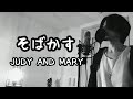 そばかす / JUDY AND MARY ( キー  -3) アニメ『るろうに剣心』OP 【フル歌詞付き】 しゅん - シズクノメ -