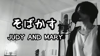 そばかす / JUDY AND MARY ( キー  -3) ｱﾆﾒ『るろうに剣心』OP 【フル歌詞付き】 Ku:ui
