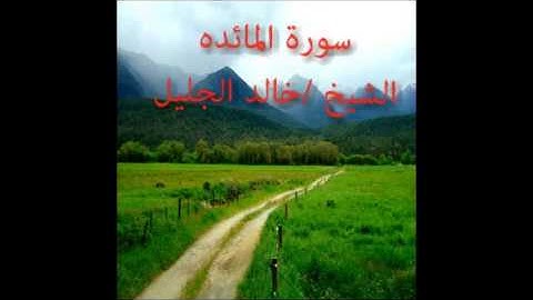 سورة المائدة خالد الجليلholy quran surat - almaida