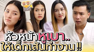 หัวหน้าหูเบา !! เอาเพื่อนมาทำงาน เป็นเด็กเส้น (ละครสั้น) - ปัง ปัง แชนแนล