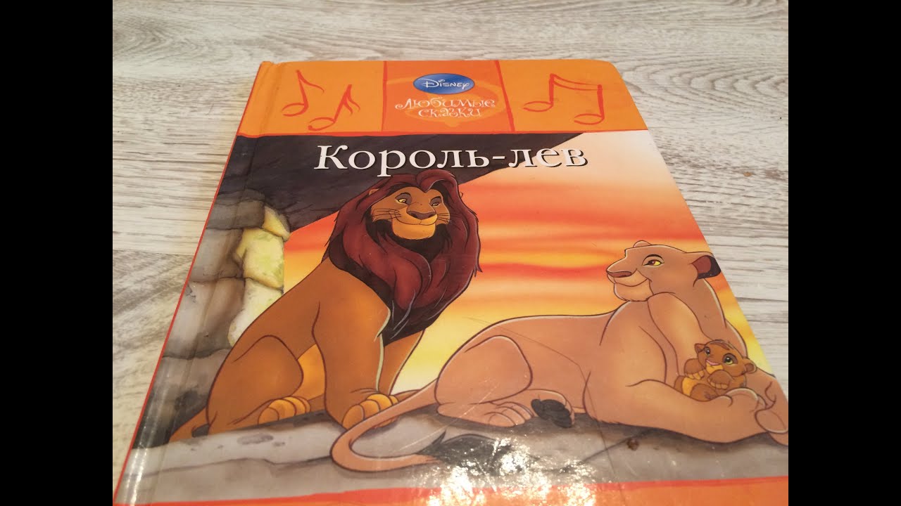 Читаем сказки вслух. Король лев. Сказки Дисней.