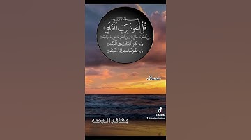 قل اعوذ برب الفلق من شرماخلق#قران_كريم #قران #quran #تلاوات #عبدالباسط_عبدالصمد #