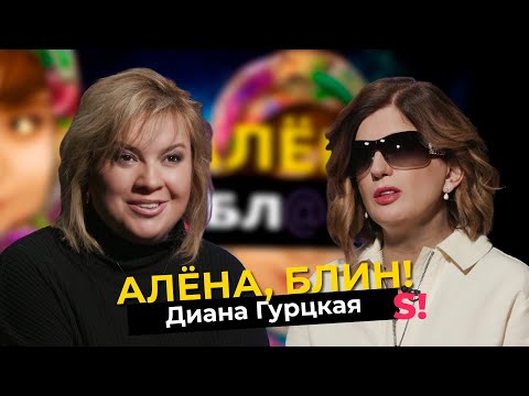 Диана Гурцкая —