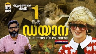 "ഡയാന - The People's Princess"| Life and times of Princess Diana| Vallathoru Katha Ep#105