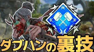 これがソロトリオでダブハンを取る裏技です【APEX LEGENDS】