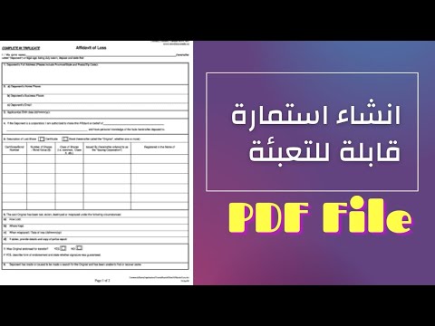   كيفية انشاء استمارة قابلة للتعبئة بشكل احترافي