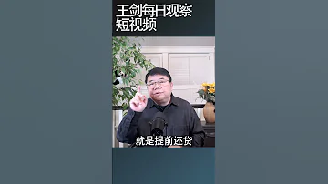 存贷款利息差导致中国储户提前还贷2万亿 王剑每日观察 Shortsvideo Shortsfeed Shortsviral 