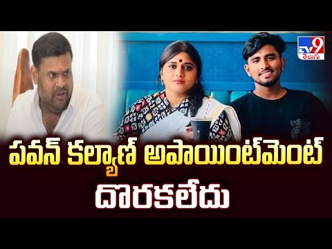 Vinutha Kota Driver Case : పవన్ కల్యాణ్ అపాయింట్‌మెంట్ దొరకలేదు : Kota Vinutha - TV9 - TV9
