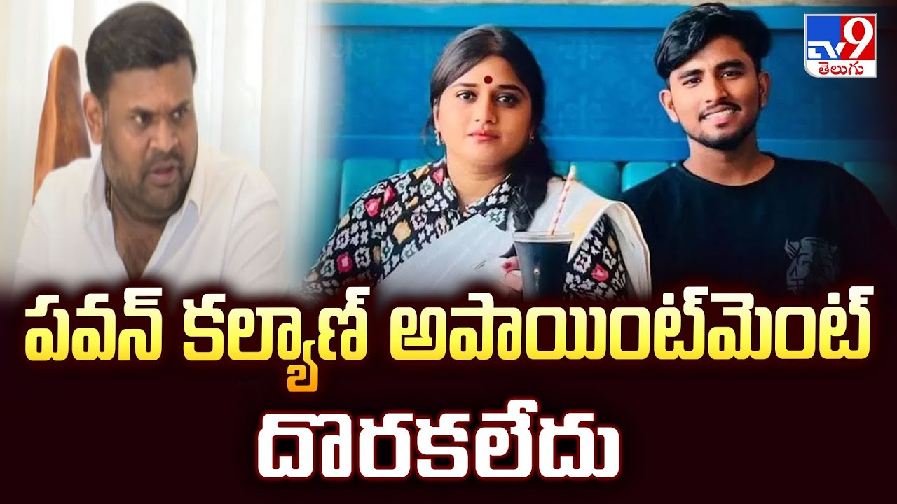 Vinutha Kota Driver Case : పవన్ కల్యాణ్ అపాయింట్‌మెంట్ దొరకలేదు : Kota Vinutha - TV9