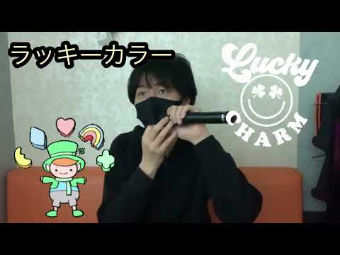【ラッキーカラー】SHY  Lyrics⭕️cover【Eichan】CMソングです　何のCMかわかったら、コメントで教えてね👍😊