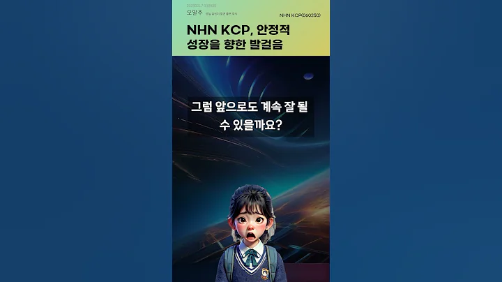 NHN KCP, 안정적 성장을 향한 발걸음 #20250217#주식#증권정보#주식정보