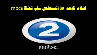 افلام اليوم الاحد 30 اغسطس علي قناة mbc2