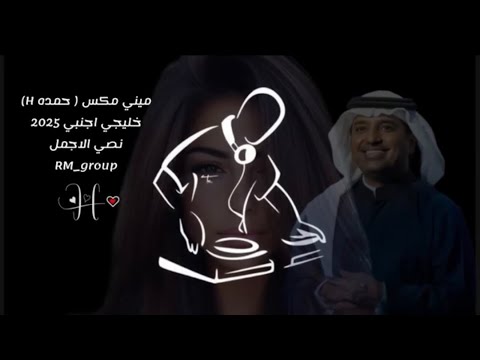 راشد الماجد  اجنبي 2025  نص الأجمل ار ام قروب