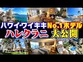【ハワイ】No.1ホテル ハレクラニ＆さまリゾ的３大ビーチ【切り抜き】