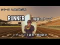 【火曜の歌謡曲177】Runner/爆風スランプ 演奏・柴田直幸