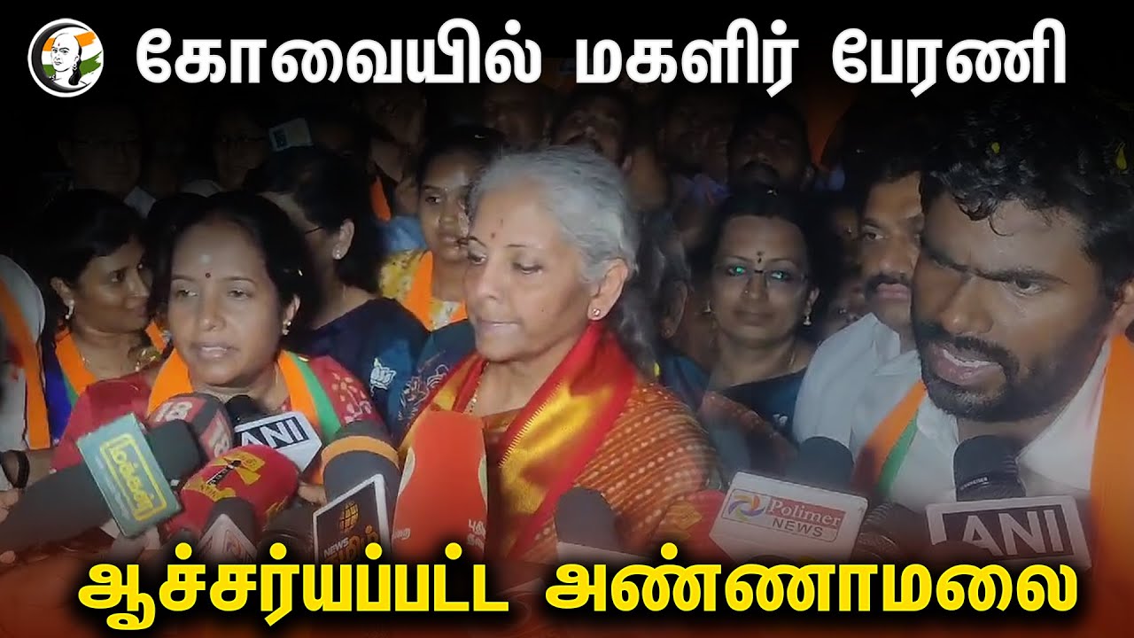 கோவையில் மகளிர் பேரணி | ஆச்சர்யப்பட்ட அண்ணாமலை | Coimbatore Rally | Annamalai | BJP | Coimbatore