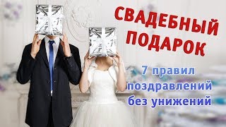 Свадебный подарок. 7 правил поздравлений (без унижений) Свадебный подарок. 7 правил поздравлений (без унижений)