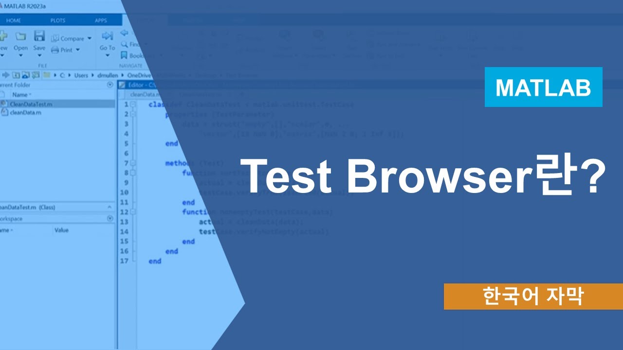 MATLAB의 Test Browser란? - YouTube
