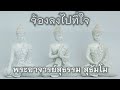 พระอาจารย์สุธรรม สุธัมโม | จ้องลงไปที่ใจ มูลนิธิบ้านอารีย์ วันที่ ๖ พฤศจิกายน ๒๕๕๘