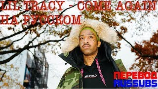 LIL TRACY - COME AGAIN НА РУССКОМ || RUS SUBS