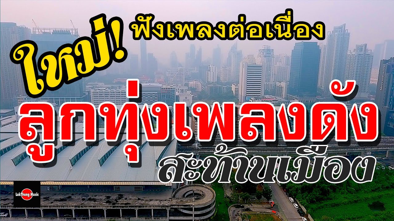 ลูกทุ่งเพลงดัง สะท้านเมือง