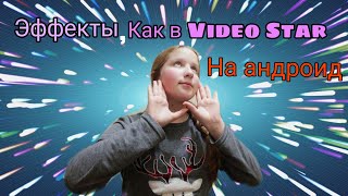 Эффекты, как в \