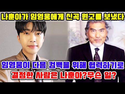 [핫] 나훈아가 임영웅에게 신곡 원고를 보냈다...임영웅이 다음 컴백을 위해 협력하기로 결정한 사람은 나훈아?무슨 일?