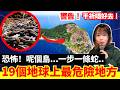 【19個世界上最危險的地方】有個島竟然一步一跳蛇!?你絕對不會想去的旅遊黑點!CC中文字幕 #廣東話 #冷知識 #輻射 #懶人包 #知識 #旅遊