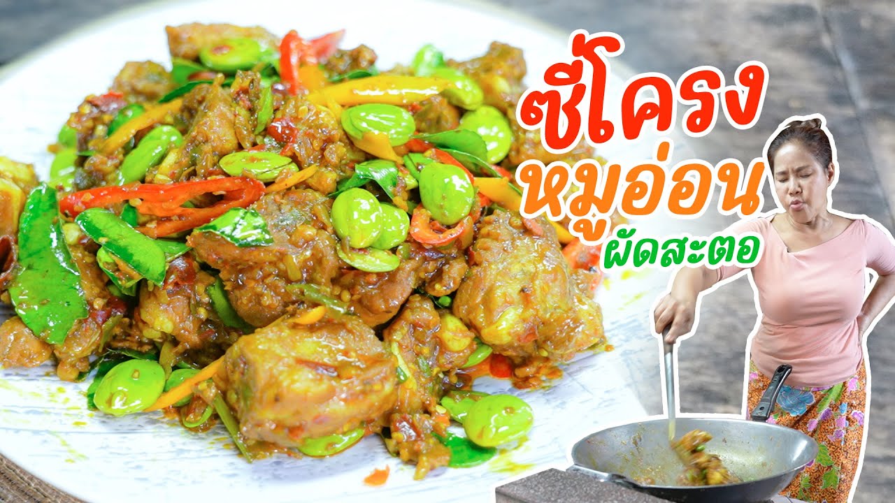 EP. 358 ซี่โครงหมูอ่อนผัดสะตอ สูตรเด็ดเผ็ดถึงใจ