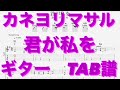 【TAB譜】君が私を/カネヨリマサル ギター TAB譜