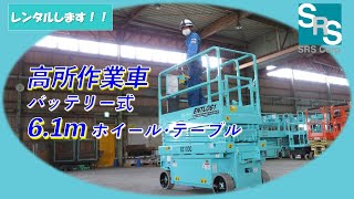 高所作業車 北越工業 ENTL061S-4　紹介動画　#高所作業車  #建築 #建設機械