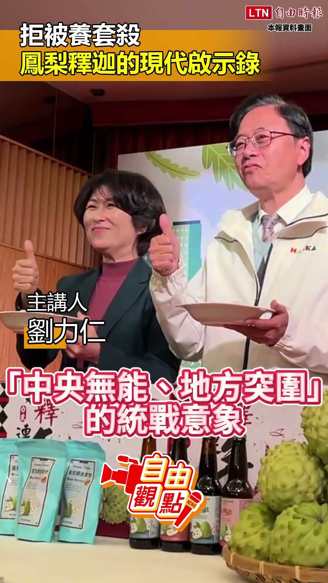 拒被養套殺 鳳梨釋迦的現代啟示錄｜20260622 自由觀點｜#shorts