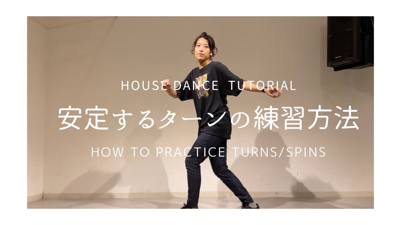 【Dance】ダブルターンをキレイに回るコツ/２つの練習方法　｜２回転ターン・ハウスダンス練習