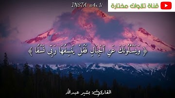 بشير عبدالله حالات واتساب  من سورة طه ( ويسالونك عن الجبال قل ينسفها ربي نسفا )🔔👍🤗