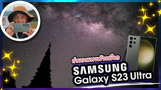 ถ่ายทางช้างเผือกด้วย Samsung Galaxy S23 Ultra ง่ายนิดเดียว!