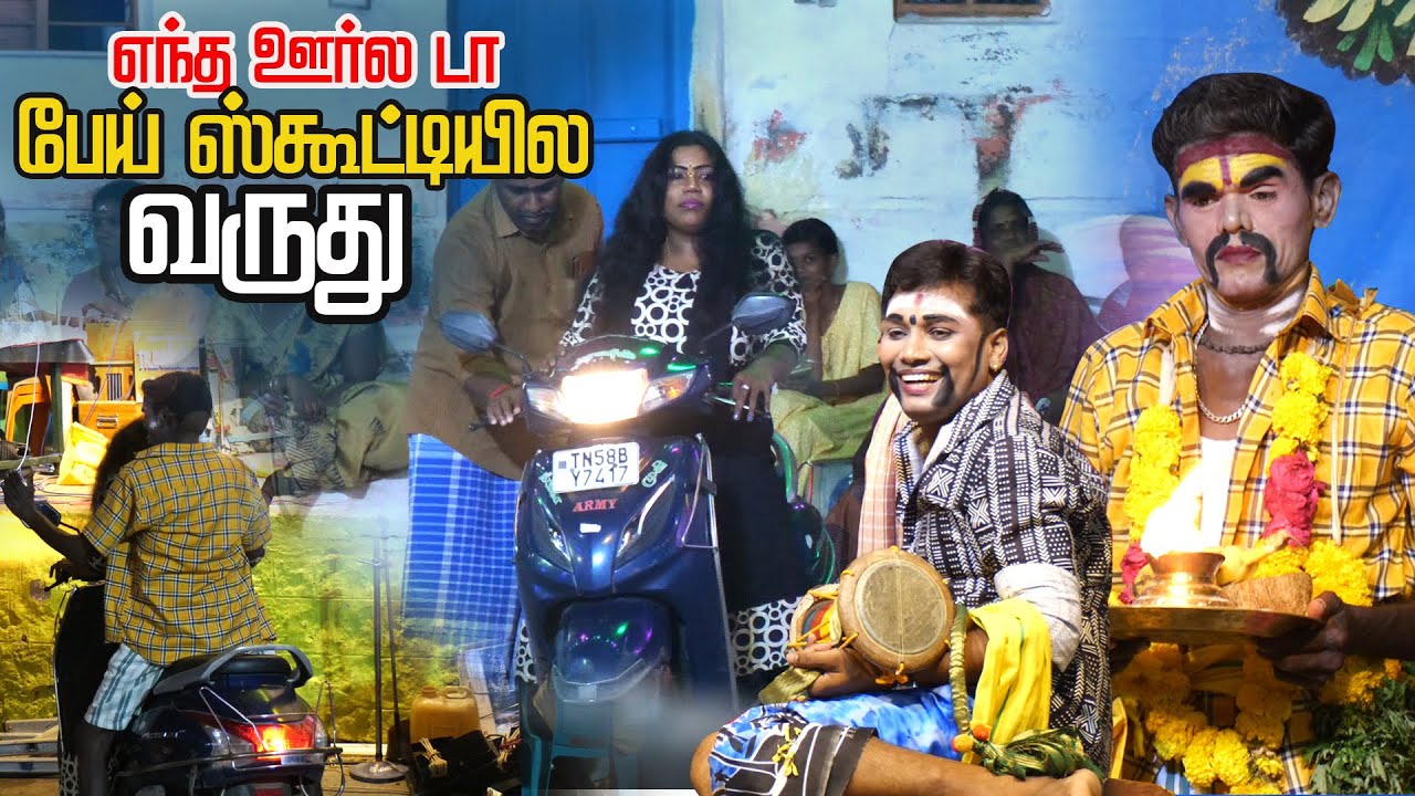 எந்த ஊர்ல டா பேய் ஆடி ஸ்கூட்டிலே வருது |சிவரக்கோட்டை | 2025 -116