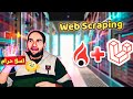 شرح كل ما يخص   إحتراف سحب البيانات