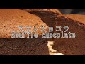 #07【チョコレートケーキ】スフレショコラの作り方 Souffle chocolate